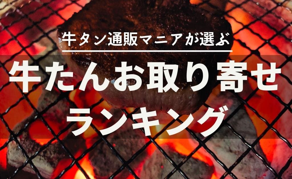 牛タンの通販おすすめランキング！人気の仙台厚切り牛タンも完全網羅！