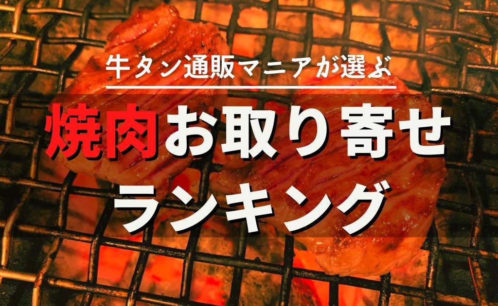 焼肉の通販おすすめ3選 有名人気店の高級な国産焼肉セットを堪能しよう まいにち牛タン