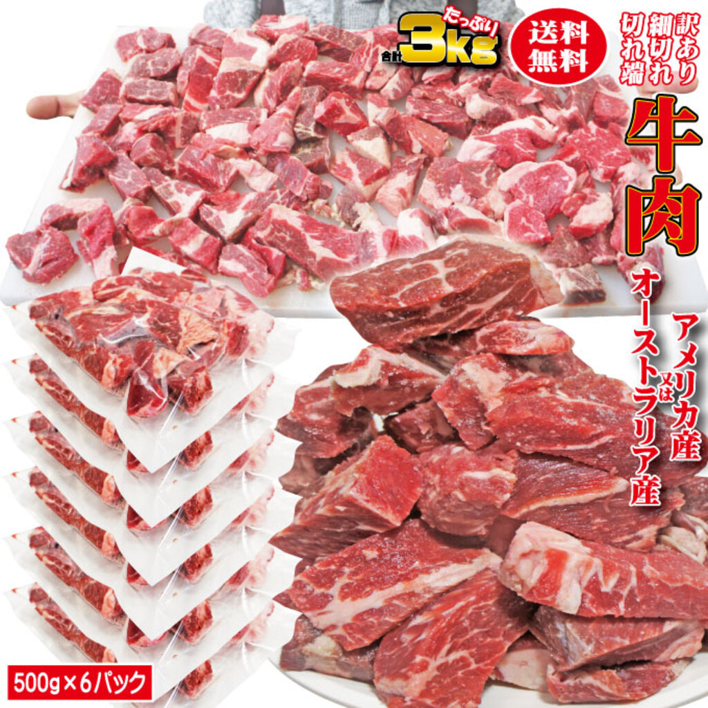 1位：牛肉細切れ・切れ端・訳あり 3kg