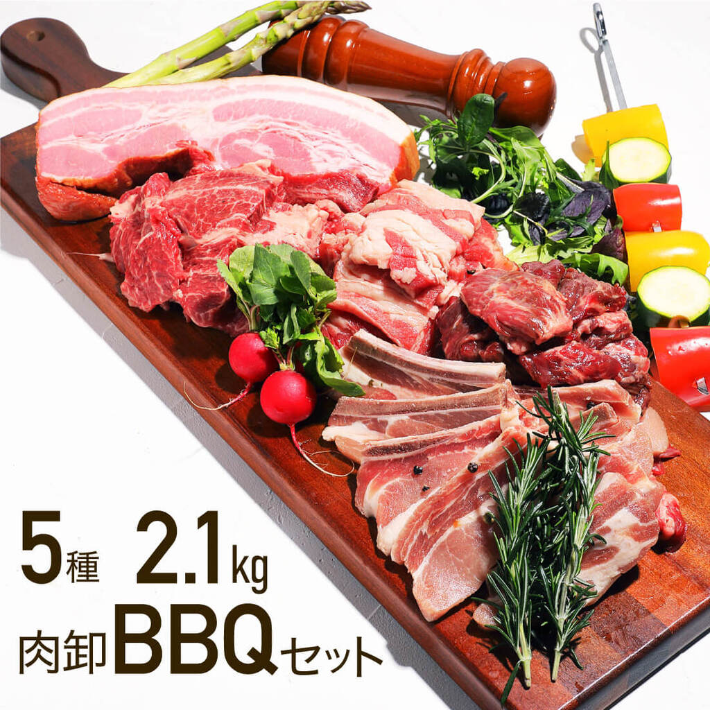 肉卸BBQセット 2.1kg