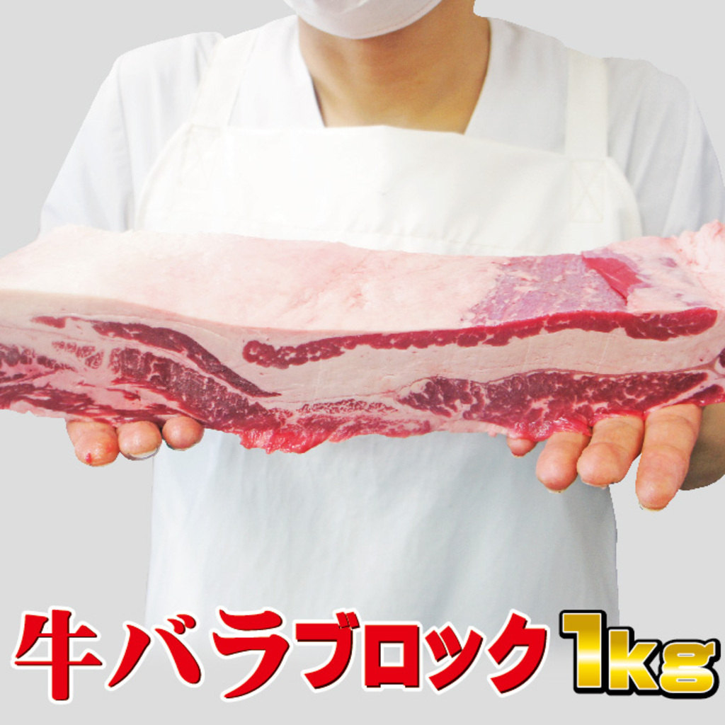【そうざい男しゃく】牛バラブロック肉1kg