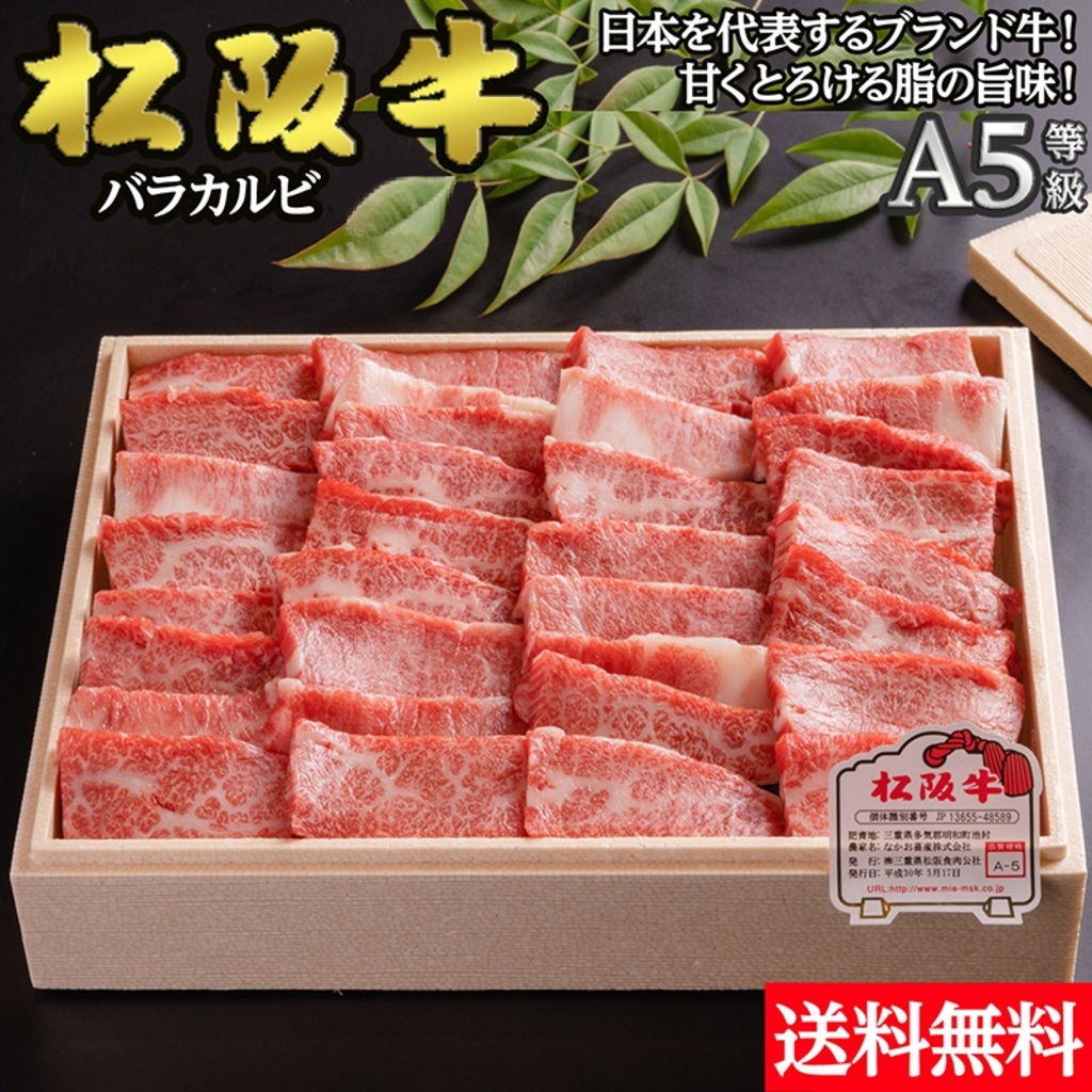 【肉のいせや】松阪牛5等級バラカルビ