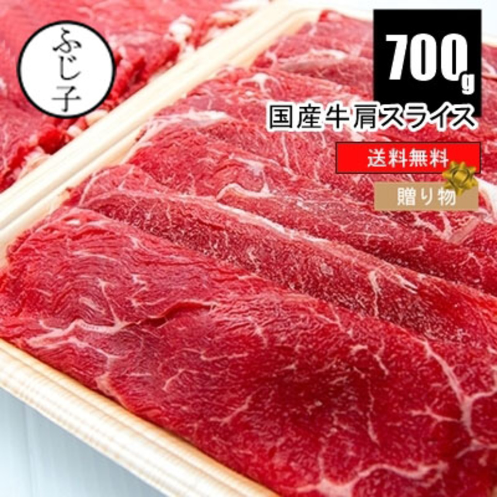 【お肉屋のふじ子ちゃん】国産牛肩スライス700g