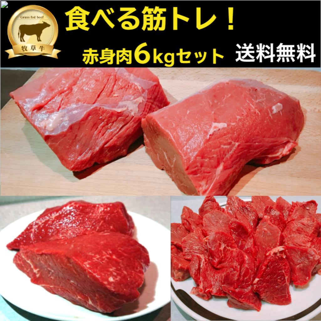 食べる筋トレ！赤身肉ランプ肉6kgセット