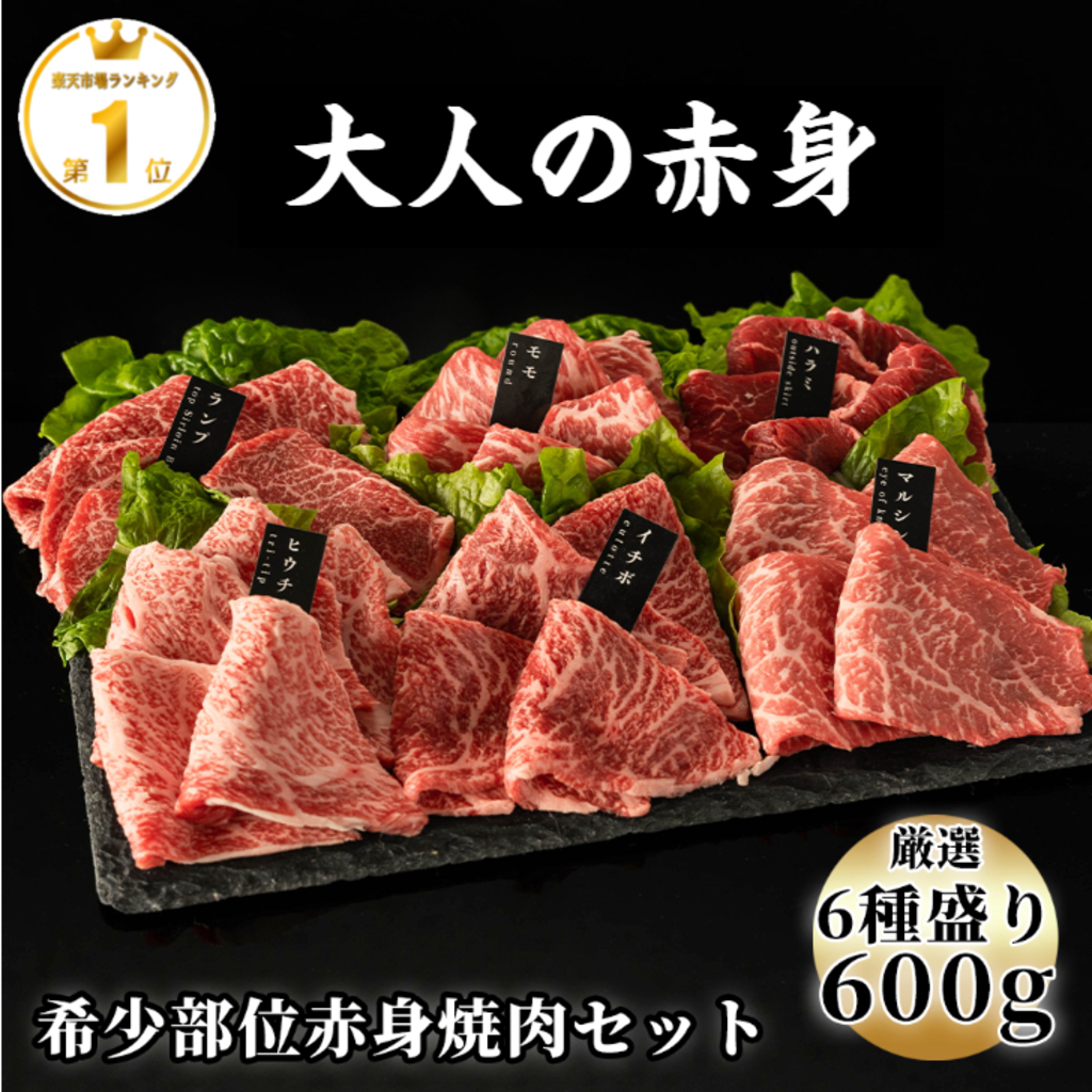 【red-meat】厳選赤身牛焼肉セット6種盛り合わせ約600g