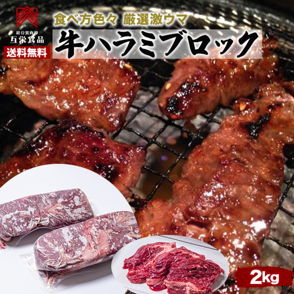 【互栄食品】牛ハラミ（サガリ）ブロック約2kg