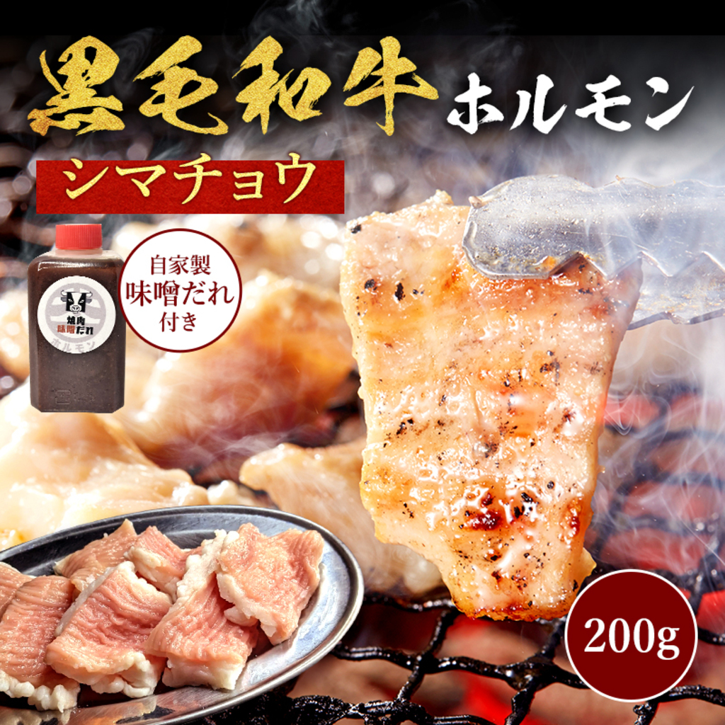 【ホルモン太一】シマチョウ200g+自家製の味噌だれセット（黒毛和牛大腸）